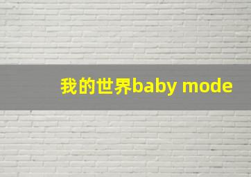 我的世界baby mode